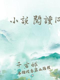 小说 阅读网