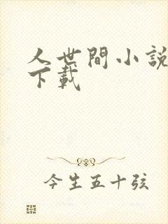 人世间小说免费下载