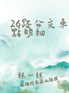 26路公交车站点明细
