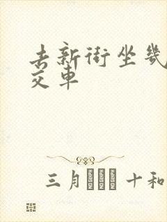 去新街坐几路公交车