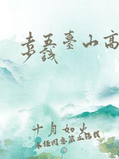 去五台山高铁多少钱