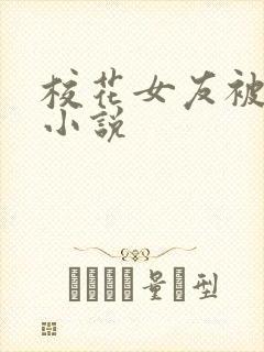 校花女友被调教小说