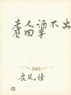 老人洒不出尿怎么回事