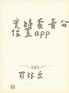 实时查看公交车位置app