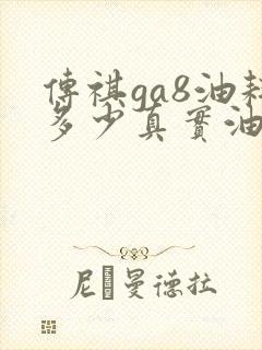 传祺ga8油耗多少真实油耗