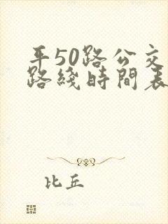 平50路公交车路线时间表