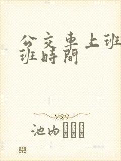 公交车上班和下班时间