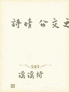 诗晴 公交之狼