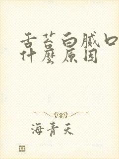 舌苔白腻口干是什么原因