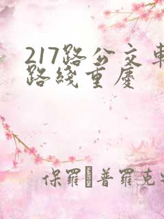 217路公交车路线重庆