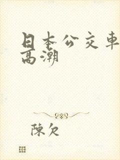 日本公交车上的高潮