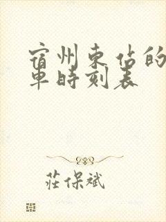 宿州东站的公交车时刻表
