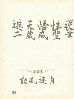 遮天悟性逆天十二岁成圣笔趣阁