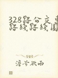 328路公交车路线路线图