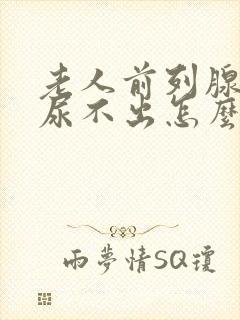 老人前列腺肥大尿不出怎么办