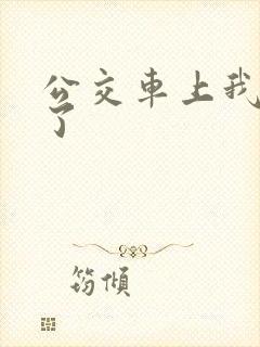公交车上我被上了