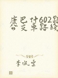 康巴什602路公交车路线图
