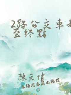 2路公交车起点至终点