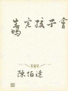 生完孩子会漏尿吗