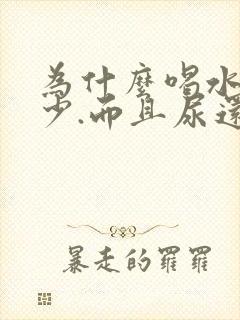 为什么喝水多尿少.而且尿还好黄呢