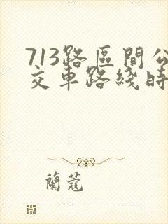 713路区间公交车路线时间表