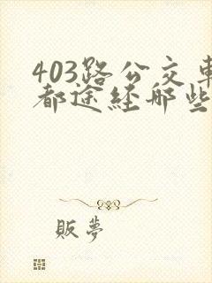 403路公交车都途经哪些站