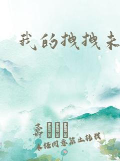 我的拽拽未婚妻