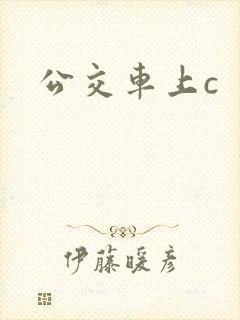 公交车上c