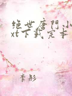 绝世唐门小说txt下载完本