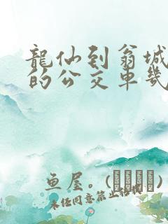 龙仙到翁城最早的公交车几点