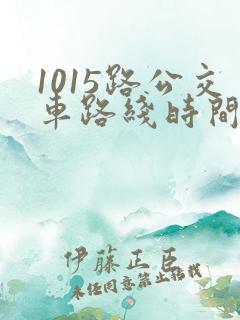 1015路公交车路线时间表