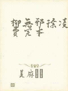 柳无邪徐凌雪免费完本