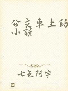 公交车上的乱欲小说