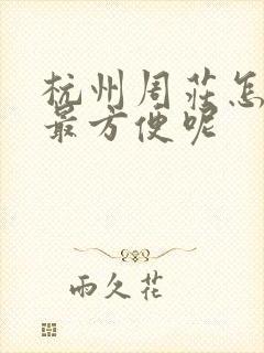 杭州周庄怎么去最方便呢