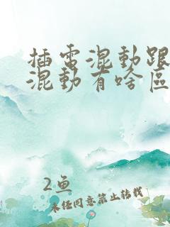 插电混动跟油电混动有啥区别