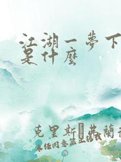 江湖一梦下一句是什么
