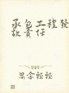 承包工程发生事故责任
