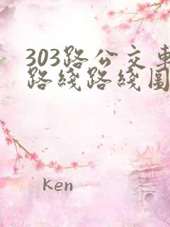 303路公交车路线路线图