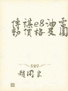 传祺e8油电混动价格及图片