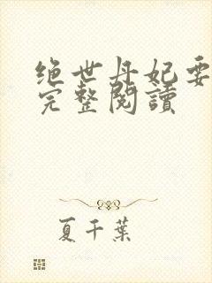 绝世丹妃要逆天完整阅读