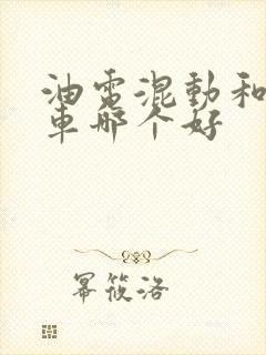 油电混动和纯电车哪个好