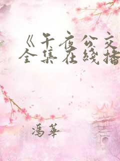 《午夜公交车》全集在线播放