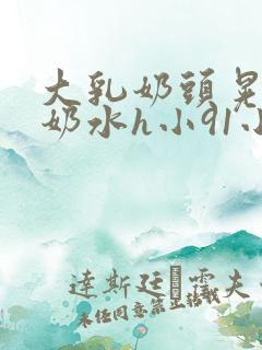 大乳奶头晃着喷奶水h小91小说