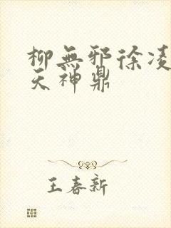 柳无邪徐凌雪吞天神鼎