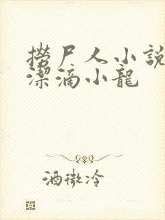 捞尸人小说 纯洁滴小龙