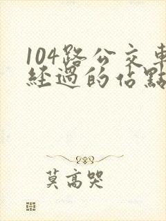 104路公交车经过的站点