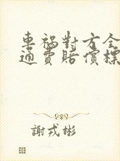 车祸对方全责交通费赔偿标准