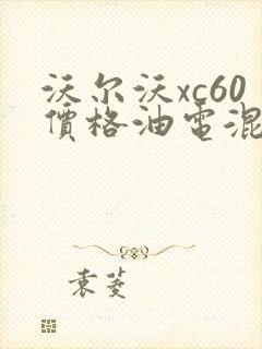 沃尔沃xc60价格油电混合