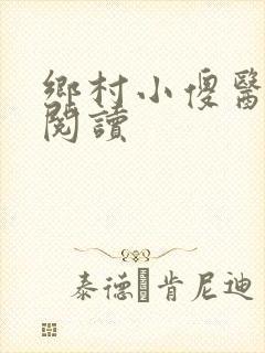 乡村小傻医在线阅读