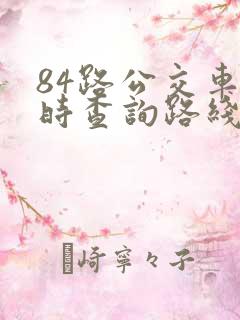 84路公交车实时查询路线图